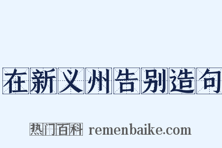 在新义州告别造句是什么意思的图片
